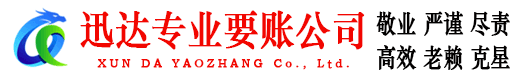 德城迅达要债公司